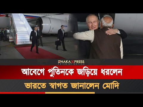 দুই দিনে সফরে ভারতে পৌঁছেছেন পুতিন