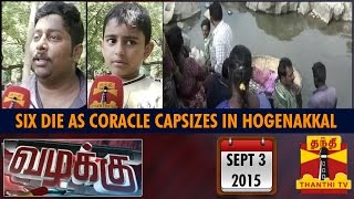 Vazhakku (Crime Story) : Six die as coracle capsizes in Hogenakkal (03/09/2015)