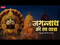 Jagannath Ki Leela Jagannath Rath Yatra 2025 LIVE Darshan Famous Bhajan Trending