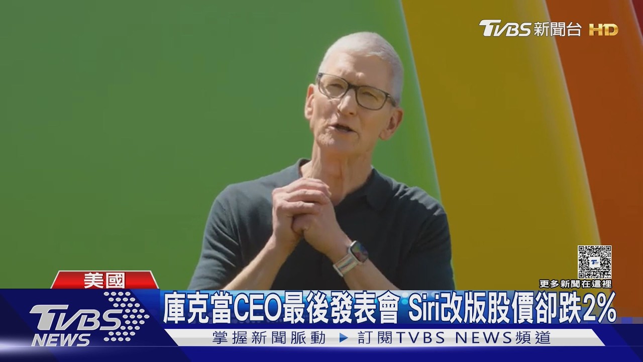 影音/庫克任內最後一舞! Siri AI亮相更聰明 蘋果股價卻跌