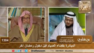 صورة 1304 - المبادرة بقضاء الصيام قبل دخول رمضان آخر - الشيخ صالح الفوزان
