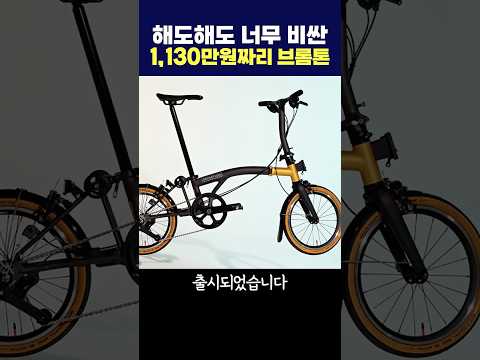 1,130만원짜리 브롬톤이라고? 최고가 접이식 자전거 브롬톤 세라텍