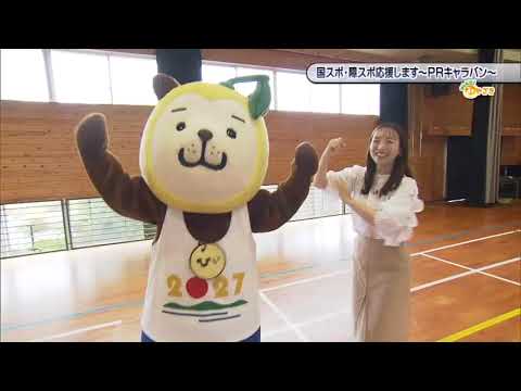 2025年6月21日(土)放送 「国スポ・障スポに向けて～PRキャラバン～」