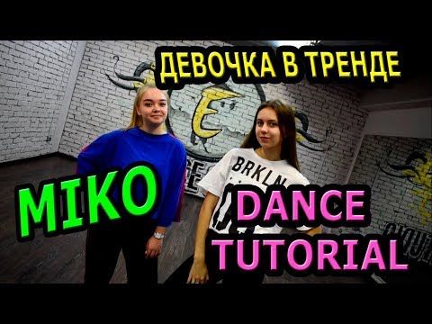 Мико - Девочка в тренде. Учим крутой танец!