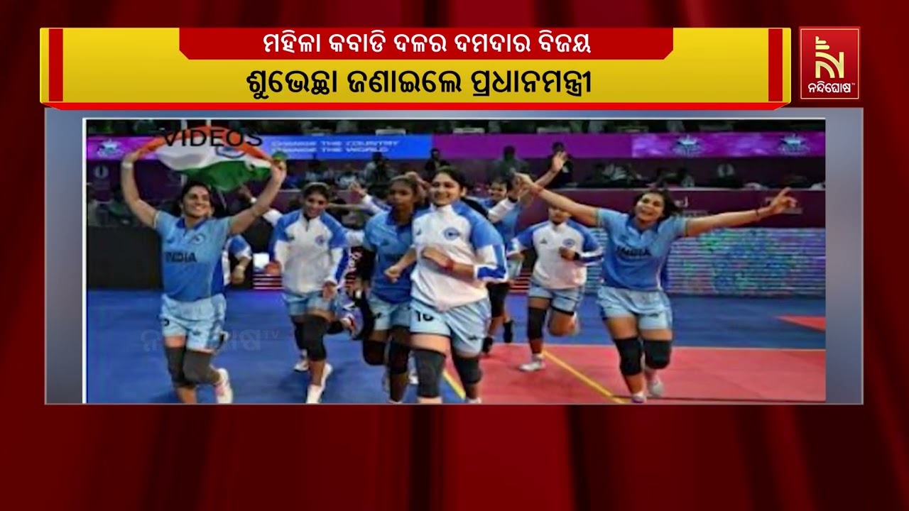 ପୁଣି ଭାରତ ପାଇଁ ଗୌରବ ଆଣିଲେ ମହିଳା କବାଡି ଦଳ । ଲଗାତାର ଦ୍ୱ?