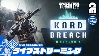 【KORD BREACH】兄者の「Escape from Tarkov」【2BRO.】
