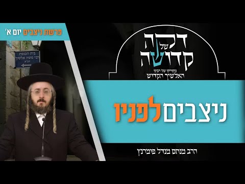 דקה מתורתו של רבינו האלשיך הקדוש - יום א' פרשת ניצבים