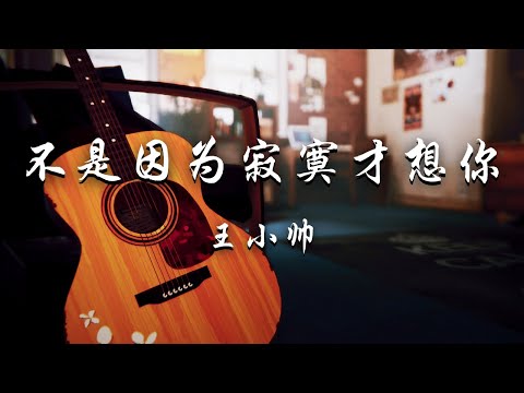 王小帅 - 不是因为寂寞才想你 (吉他版)『不是因为寂寞才想你，只是因为想你才寂寞。』【动态歌词】抖音