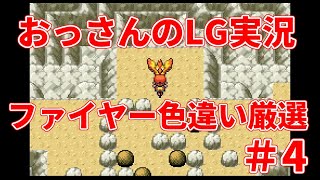 【雑談配信】おっさんのポケモンリーフグリーン実況-色違いファイヤーを狙うだけ- ＃4