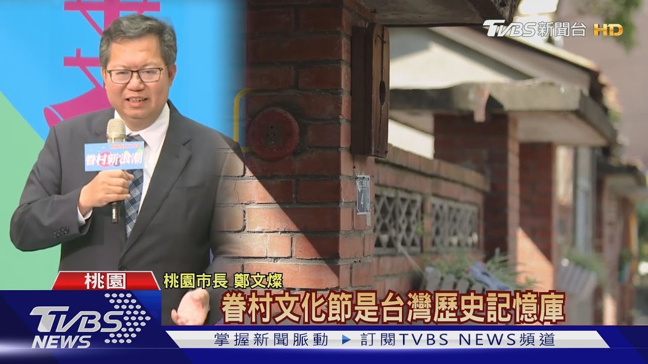 眷村文化節20週年慶　「北北基桃」首度串聯