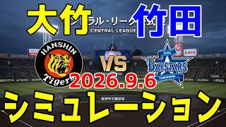 阪神 vs 横浜DeNA ゲームシミュレーション 2026.9.6【2026年ペナント/プロスピ2026】【プロ野球スピリッツ2026】【スタメン予想】予告先発は大竹vs竹田！！