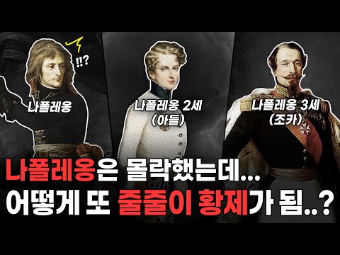 나폴레옹 일가는 몰락했는데.. 어떻게 또 황제를 해먹었을까?