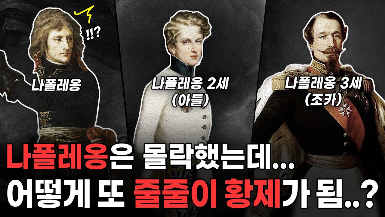 나폴레옹 일가는 몰락했는데.. 어떻게 또 황제를 해먹었을까?