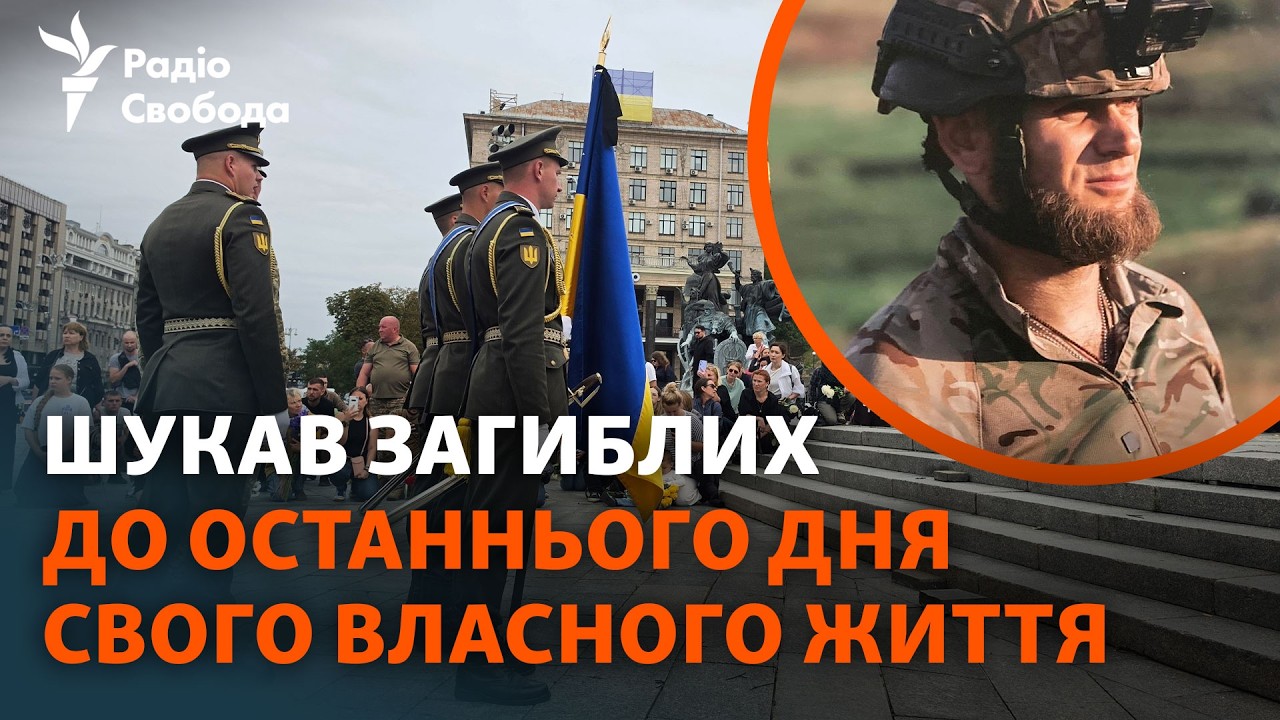 Київ попрощався з Олексієм Юковим, який 27 років шукав загиблих у війні