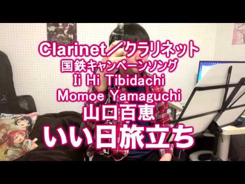 Clerinet cover Ii Hi Tibidachi   Momoe Yamaguchi