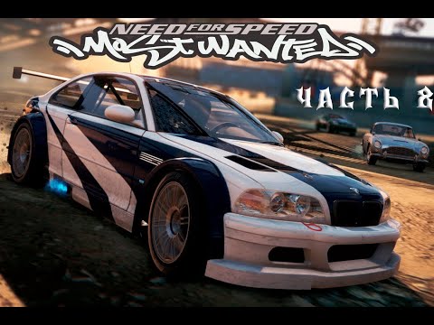 Need for Speed Most Wanted. Рукожоп в деле. Часть 8