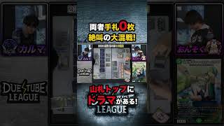 奇跡の大連続逆転劇！？引くカード全てが大正解！ドローして即プレイの絶叫鳴り止まぬデッドヒートを目に焼き付けろ！#デュエチューブリーグ #DTL