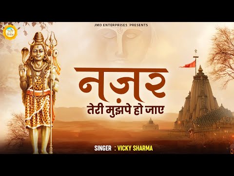 शिव भोला भंडारी नज़र तेरी मुझ पर हो जाये लिरिक्स