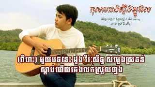 កូលាបដងស្ទឹងឡូវែល - ដួង វីរៈសិទ្ធ | Kolab DongSteung Lowell by doung  virakseth [Lyrics Video]