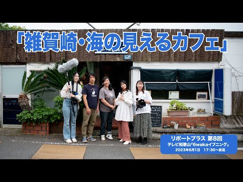 リポートプラス　第８回 「雑賀崎・海の見えるカフェ」