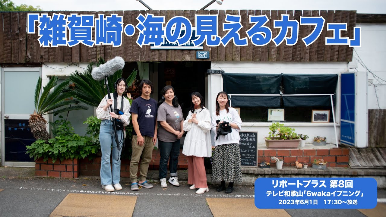 リポートプラス　第８回 「雑賀崎・海の見えるカフェ」