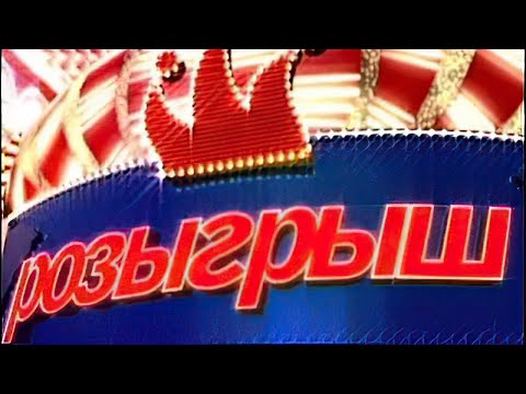 Розыгрыш - Первый канал (ВСЕ ВЫПУСКИ) - I Часть