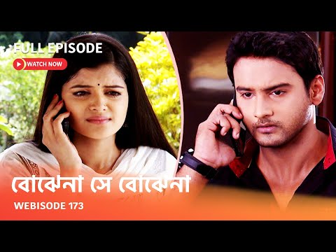 Webisode 173 I Full Episode I আবার দেখুন আপনাদের প্রিয় ধারাবাহিক " বোঝেনা সে বোঝেনা "