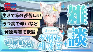 【#雑談配信】発達障害のお悩み歓迎！switch2しながら、日ごろのストレスや不安など心のお悩み相談させて下さい！【#あおパパch】