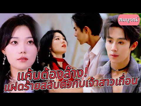 👧🏻【สมบูรณ์】💢แค้นต้องล้าง! แฝดร้ายสลับตัวกับเจ้าสาวเถื่อน#ละครสั้น #นางเอกแก้แค้น#รักต้องห้าม#drama