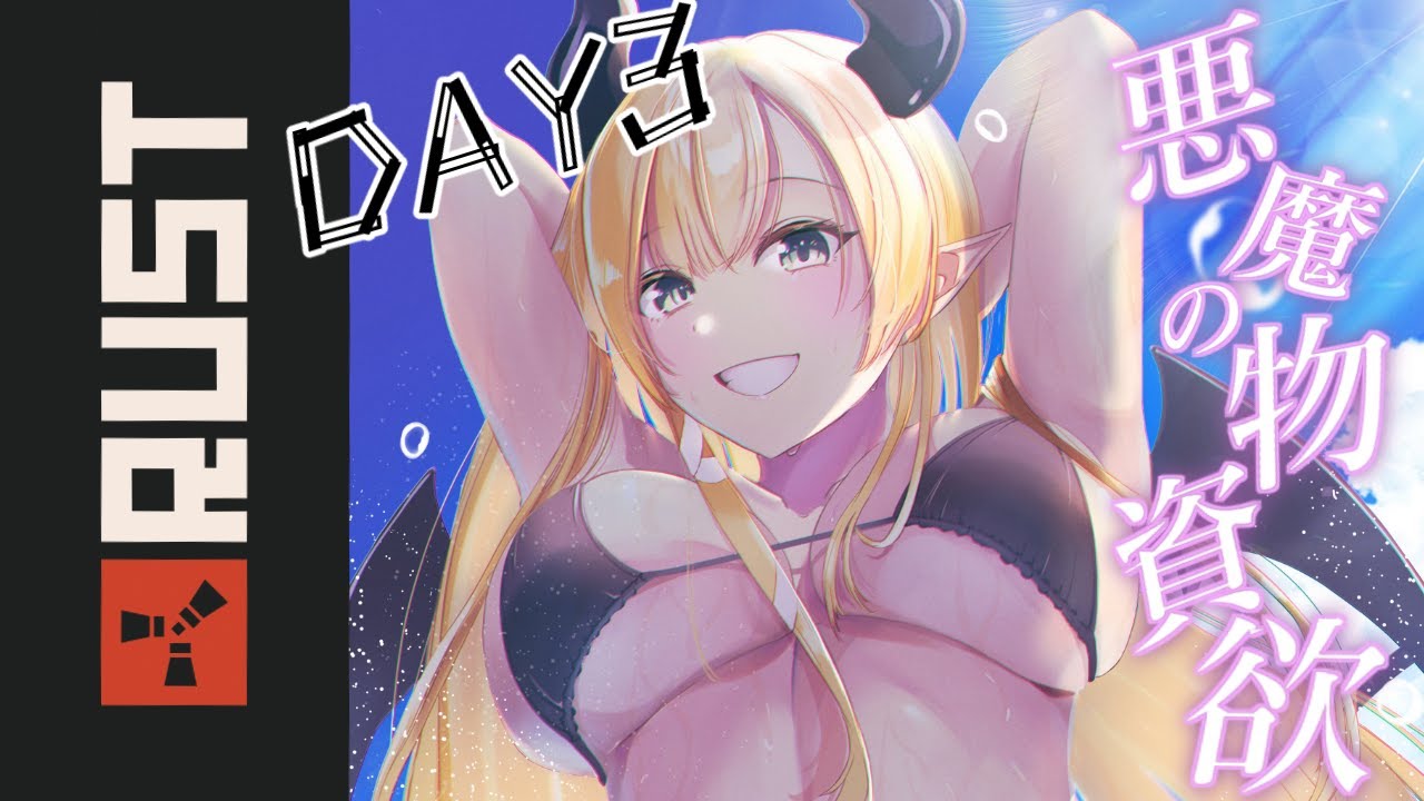 【Rust】RUST上陸3日目⚡悪魔はつよつよ物資がほしい【ホロライブ/癒月ちょこ】