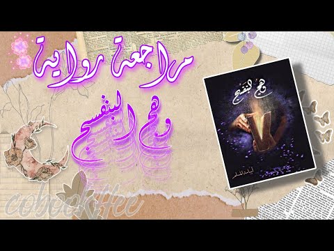 رواية وهج البنفسج