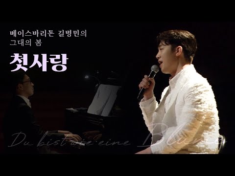 베이스바리톤 길병민 (Byeongmin Gil) – 첫사랑 (가곡:Korean Art Song)