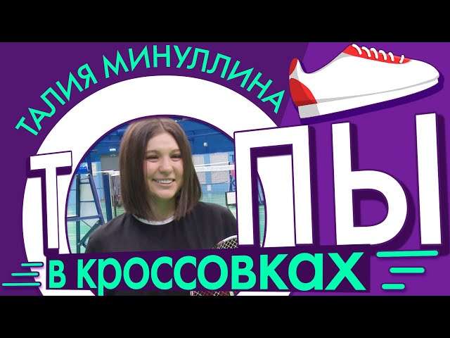 Бадминтон вместо кальяна и сигарет - Талия Минуллина / ТОПы в кроссовках