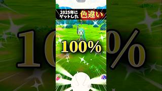色違い100%に恵まれた一年でした！【ポケモンGO】#ポケモンgo