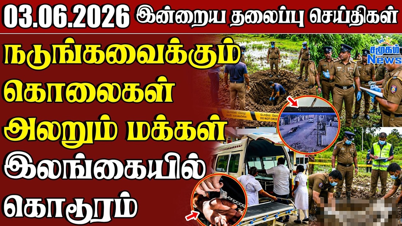 தலைப்புச் செய்திகள் 03.06.2026 | Samugam Headline News | Srilanka News