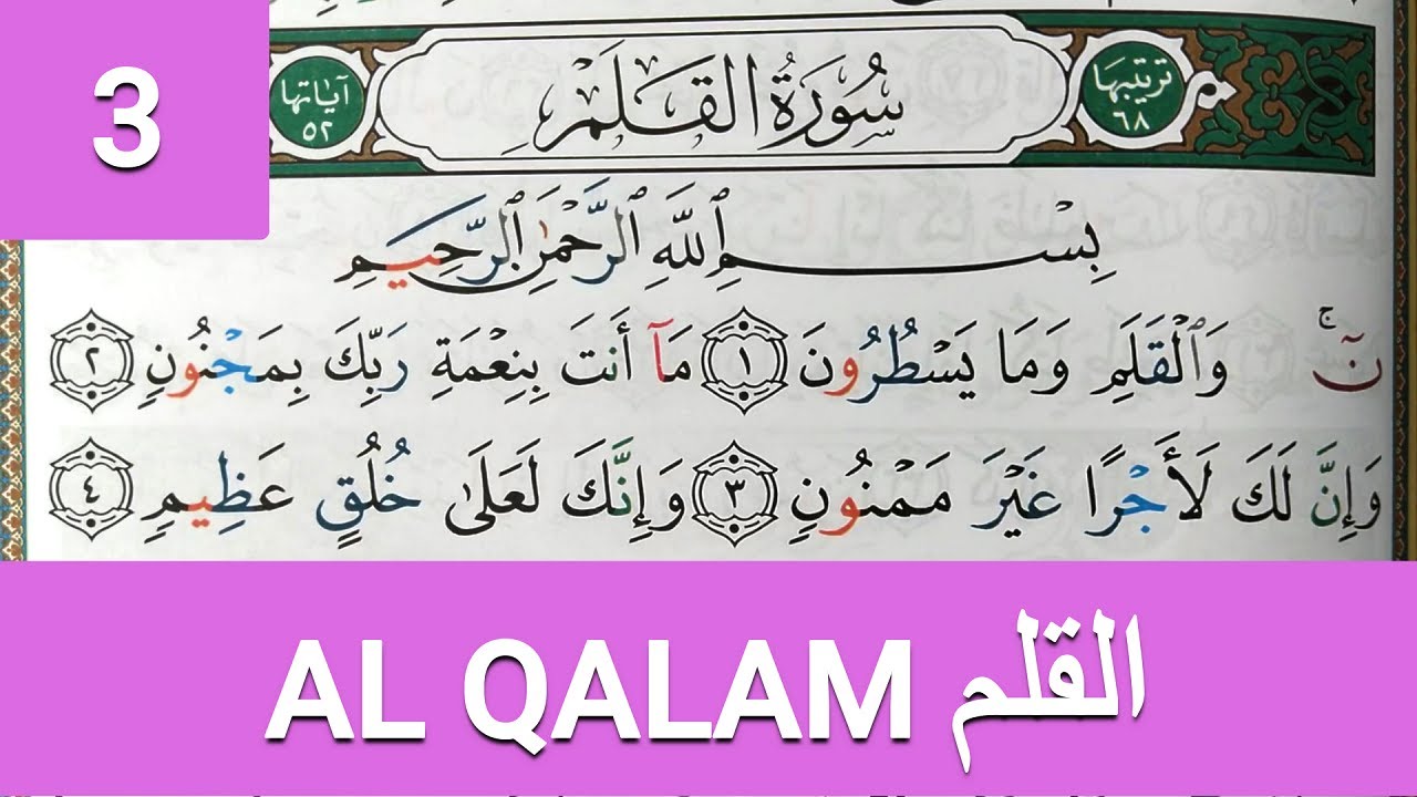 Apprendre sourate AL QALAM 3 facilement mot par mot حفظ سورة القلم