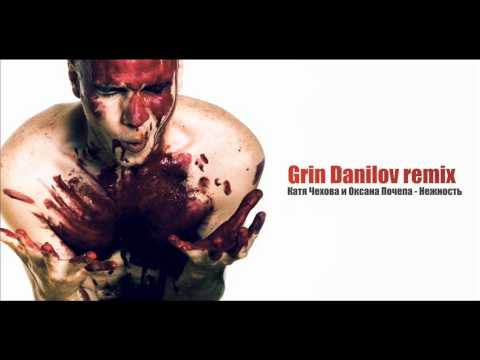 Катя Чехова и Оксана Почепа - Нежность (Grin Danilov remix)