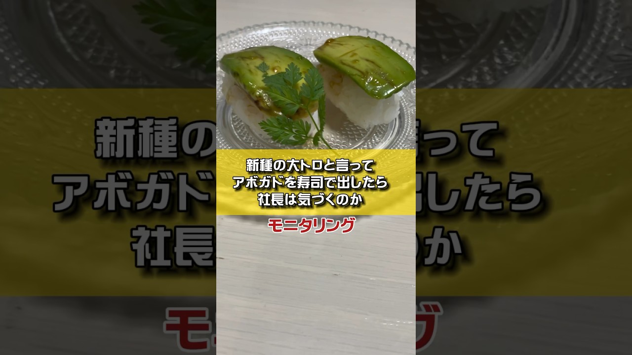 新種の大トロといってアボガドを寿司で出したら社長は気づくのか？モニタリング #経営者 #付き人の日常 #日向社長 #日向社長の付き人 #社長ドッキリ #寿司#アボガド#🥑