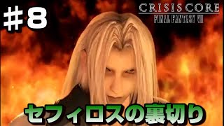 【♯8】おかしくなってしまったセフィロス-FF7の前日譚-【クライシスコアファイナルファンタジー７】