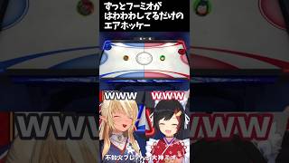 ずっとはわわわしてるエアホッケー【#大神ミオ /#ミオしゃ/#ホロライブ /#切り抜き  】#shorts #不知火フレア #エアホッケー #新春3期生24時間配信