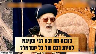 בזכות מה זכה רבי עקיבא להיות רבם של כל ישראל?