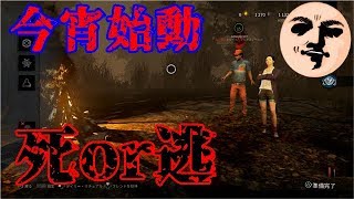 PS4 デッドバイデイライト #1 味方を盾にしてでも逃げろ実況。