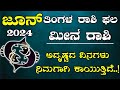 Meena Rashi Bhavishya June 2024 | Meena Rashi Bhavishya In Kannada | Meena Astrology In Kannada