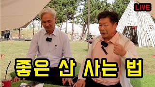 좋은 산 매입하는 법!! 라이브