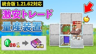 【統合版1.21.62】1エメラルドで修繕GET！ゾンビ治療で割引取引村人装置の作り方【マイクラ / Minecraft】【PE/PS4/Switch/Xbox/Win10】