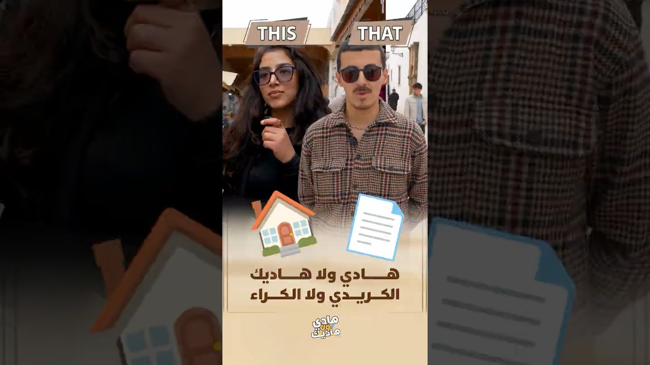 هادي ولا هادي | الكريدي ولا الكراء thumbnail