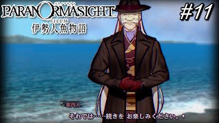11【パラノマサイト】やってくれるぜパラノマサイト、、、【伊勢人魚物語】