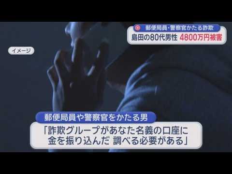 YouTube Video ニセ警察官の男からの電話で80代男性4800万円の被害　「詐欺グループがあなたの口座に金を振り込んだ」　静岡・島田市