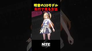 【NTE】明音の3Dモデルを確認する方法【NTE: Neverness to Everness】#shorts #NTE #NTECreator