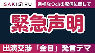 【緊急声明】香椎なつ 【政治のガチ攻略ch】の配信に関して〜片山元副知事の出演交渉「金目」発言はデマ【4/16 SAKISIRU】
